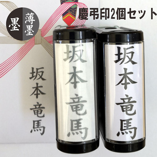 慶弔印,セット